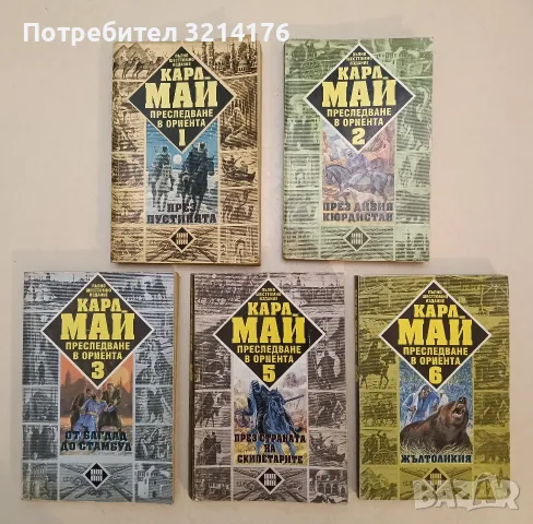 Преследване в Ориента. Том 1, 2, 3, 5, 6 : Жълтоликия - Карл Май