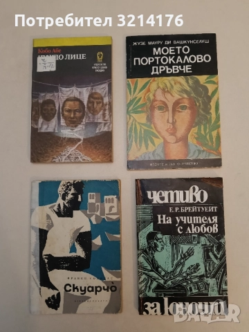 На учителя с любов - Е. Р. Брейтуейт