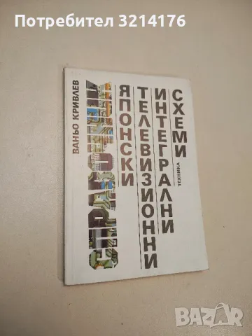 Японски телевизионни интегрални схеми - Ваньо Кривлев