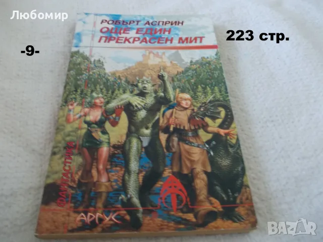 Книги фантастика разни - списък 4, снимка 9 - Художествена литература - 56124730
