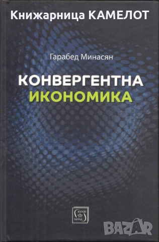Конвергентна икономика - Гарабед Минасян