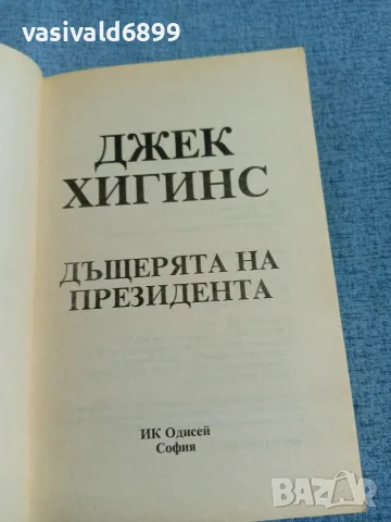 Джек Хигинс - Дъщерята на президента , снимка 4 - Художествена литература - 56361992