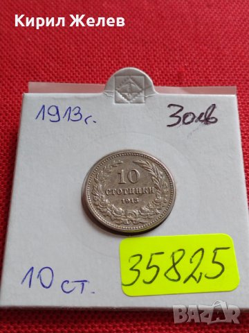 МОНЕТА 10 стотинки 1913г. ЦАРСТВО БЪЛГАРИЯ УНИКАТ ПЕРФЕКТНО СЪСТОЯНИЕ ЗА КОЛЕКЦИОНЕРИ 35825