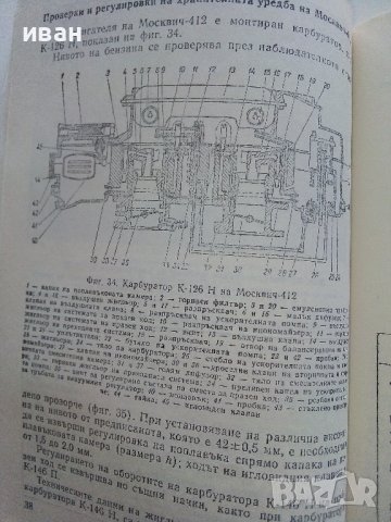 Регулировки в автомобилите Жигули,Москвич и Запорожец - Д.Димитров,Х.Карастоянов - 1978г., снимка 5 - Специализирана литература - 42847929