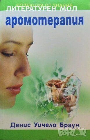 Аромотерапия. Денис Уичело Браун 2009 г., снимка 1