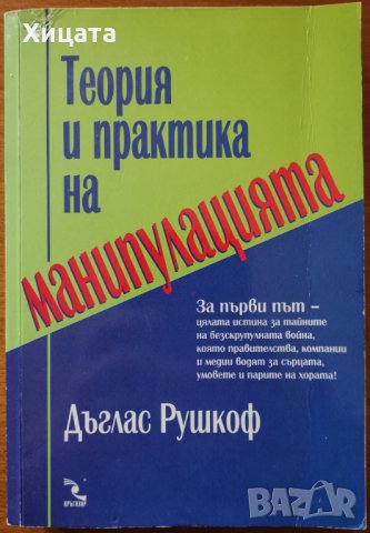 Теория и практика на манипулацията,Дъглас Рушков,Кръгозор,2008г.306стр.​, снимка 1 - Енциклопедии, справочници - 29488799