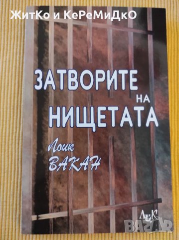 Лоик Вакан - Затворите на нищетата, снимка 1