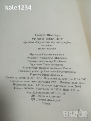 Уилям Шекспир. Кратка биография. Самуел Шонбраун. Наука и изкуство. 1985г. , снимка 4 - Специализирана литература - 34414043