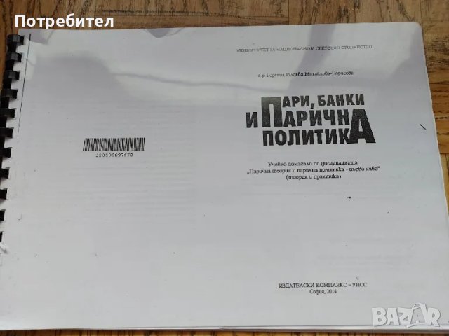 УНСС-учебници за студенти и кандидат-студенти, снимка 11 - Специализирана литература - 37803020