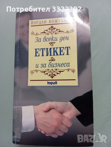 Йордан Кожухаров Етикет за всеки ден и за бизнеса