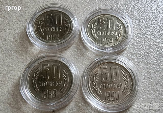 Монета . 50 стотинки  1962, 1974, 1989 и 1990 година. 4 бройки.