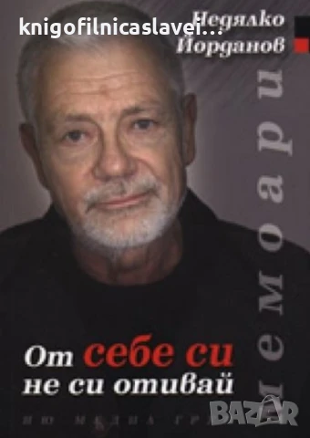 Недялко Йорданов - От себе си не си отивай (2006)