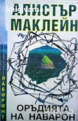 Оръдията на Наварон Алистър Маклейн