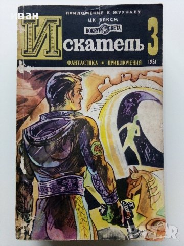 Списания "Искатель" - фантастика-приключения, снимка 6 - Списания и комикси - 39447679