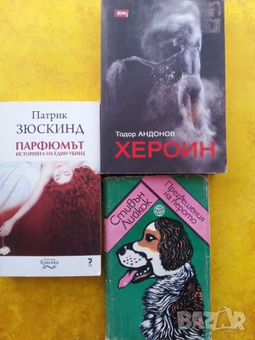 книги: Хероин от Тодор Андонов, Парфюмът от П.Зюскинд, Прегрешения на перото от Стивън Лийкок