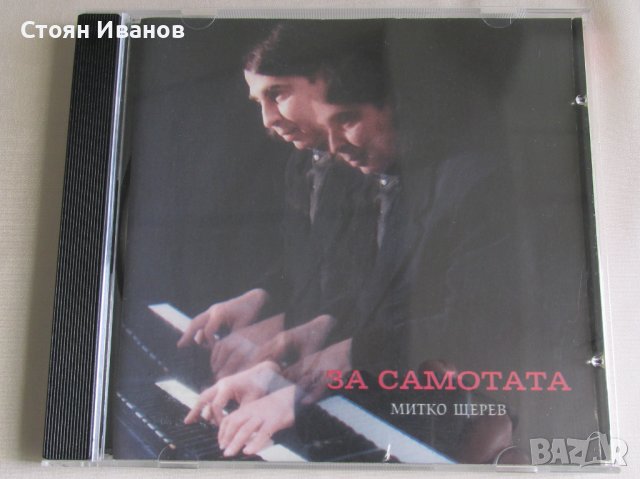 Митко Щерев Диана Експрес - ЗА САМОТАТА CD, снимка 1 - CD дискове - 42398804