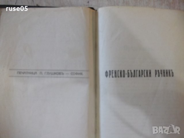 Книга "Илюстрованъ френско-бълг. рѣчникъ-Ат.Ярановъ"-640стр., снимка 2 - Чуждоезиково обучение, речници - 34411039