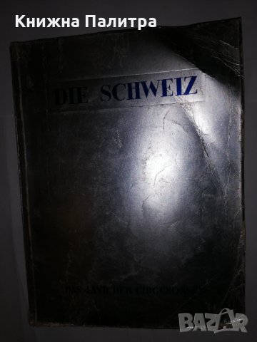 Die Schweiz Das Land Der Eidgenossen, снимка 3 - Други - 31882132