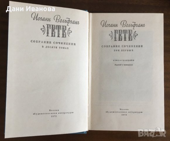 ГЕТЕ - в превод на руски език, снимка 3 - Художествена литература - 31869178
