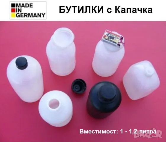 К-т Германски Пластмасови БУТИЛКИ 1 и 1,2 л Шишета с капачки на винт Контейнери за Съхранение БАРТЕР