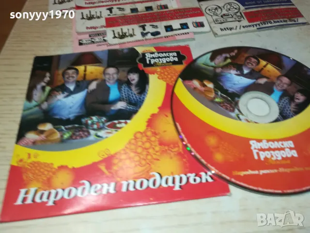 ЯМБОЛСКА ГРОЗДОВА ЦД 1001251137, снимка 8 - CD дискове - 48626570