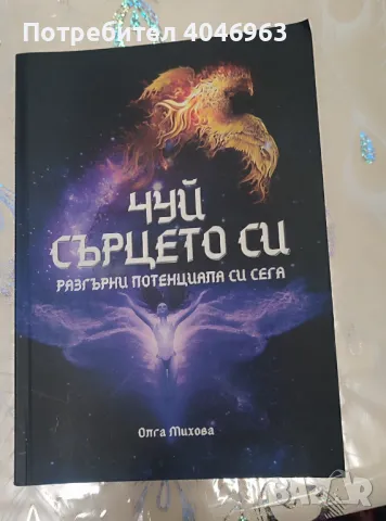 Книга -Чуй сърцето си 