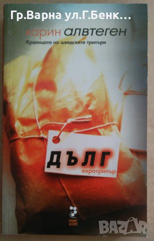 Дълг  Карин Алвтеген
