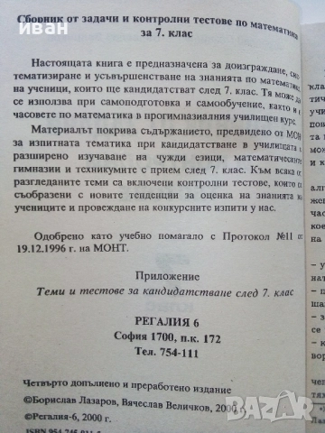 Математика сборник задачи и контролни тестове 7.клас - Б.Лазаров,В.Величков, снимка 3 - Учебници, учебни тетрадки - 52393007