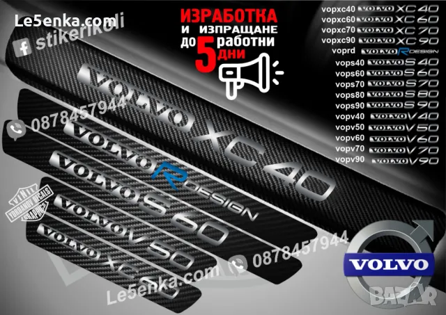 ПРАГОВЕ карбон VOLVO R Design фолио стикери voprd, снимка 2 - Аксесоари и консумативи - 39152456