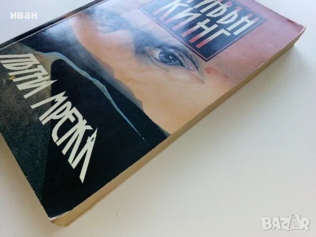 Пътна мрежа - Стивън Кинг - 1992г, снимка 7 - Художествена литература - 50590881