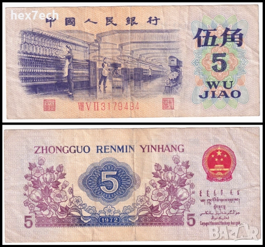 ❤️ ⭐ Китай 1972 5 джао ⭐ ❤️