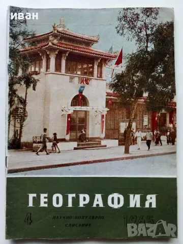 Списания "География" - 1964/65/66г., снимка 5 - Списания и комикси - 48969093