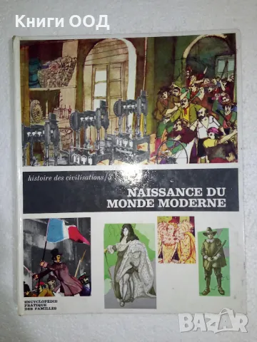 Histoire des civilisations t. 3 naissance du monde moderne, снимка 1