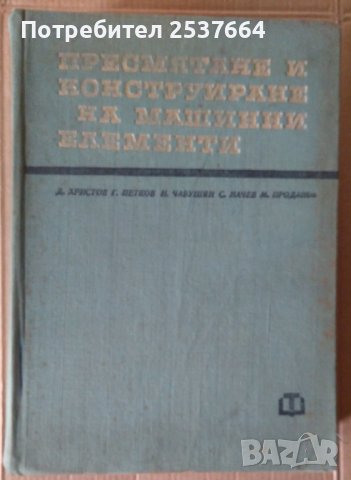 Пресмятане и конструиране на машинни елементи  Д.Христов