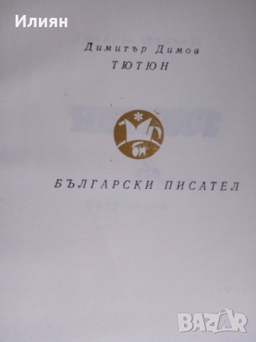  книги Академичния бардак и  Доминис Рим..и, снимка 5 - Художествена литература - 32418829