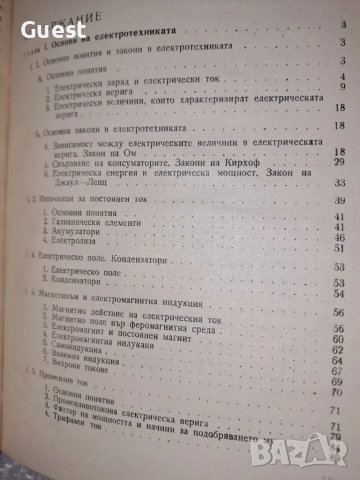 Електротехника Ръководство за професионалните курсове, снимка 5 - Специализирана литература - 48744123