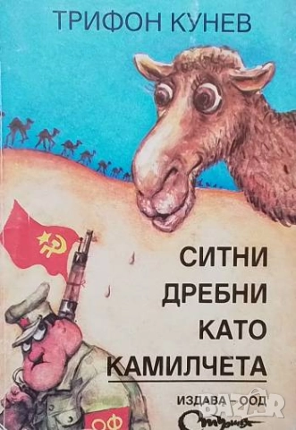 Ситни дребни като камилчета Трифон Кунев
