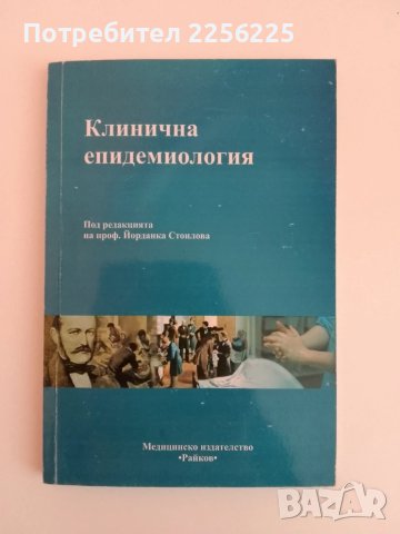 Клинична епидемиология