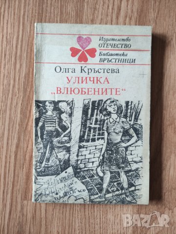 Олга Кръстева - "Уличка "Влюбените" , снимка 1 - Художествена литература - 42067390