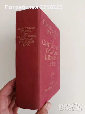 Правописен речник на съвременния български книжовен език, снимка 6 - Учебници, учебни тетрадки - 52222004