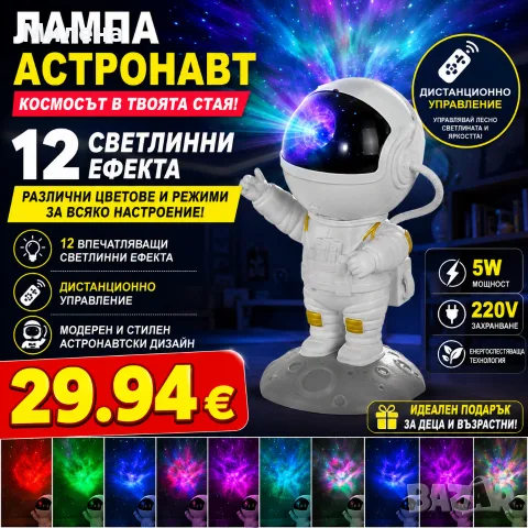 лампа адтронавт 12 светлини