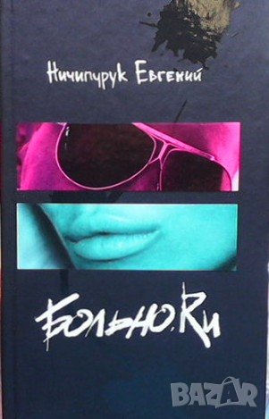 Больно.ru Евгений Ничипурук
