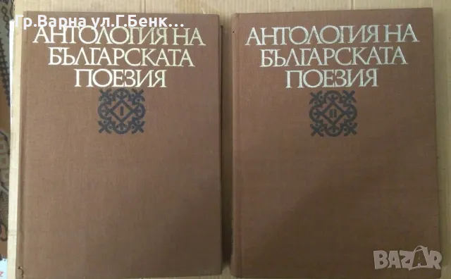 Антология на българската поезия 1 и 2 том 20лв