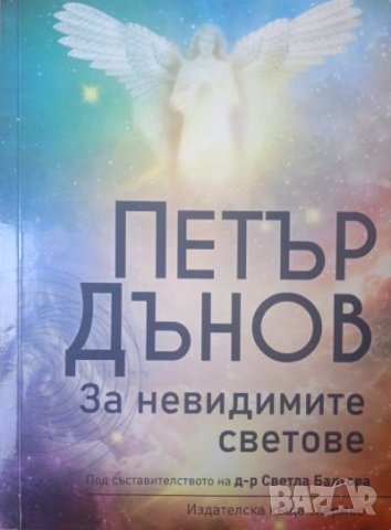 За невидимите светове -Петър Дънов