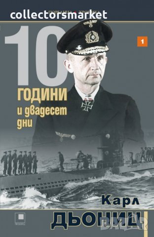 10 години и двадесет дни. Книга 1