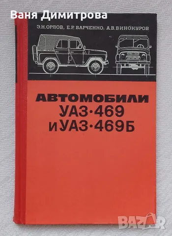 Автомобили УАЗ•469 и УАЗ• 469Б Техническое обслуживание и ремонт 