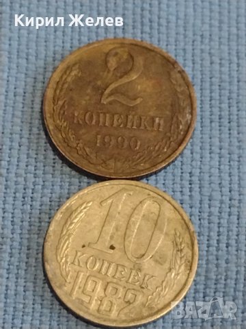 Две монети 2 копейки 1990г. / 10 копейки 1982г. СССР стари редки за КОЛЕКЦИОНЕРИ 39437, снимка 1 - Нумизматика и бонистика - 44238462