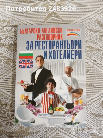 Българско-Английски разговорник за ресторантьори и хотелиери  Антъни Кук, Нели Стефанова