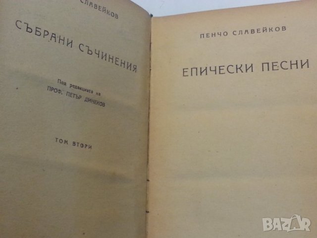 Пенчо Славейков : Епически песни / На острова на блаженните - издания от 1943 и 1948 г., снимка 2 - Художествена литература - 31580507
