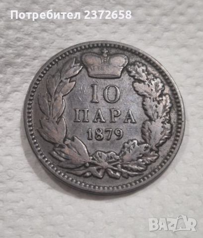 Сърбия 10 пара 1879